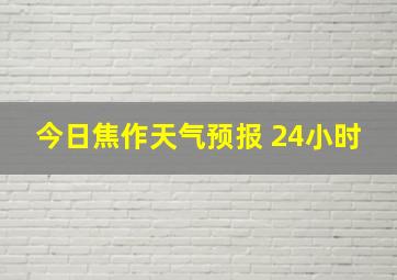 今日焦作天气预报 24小时